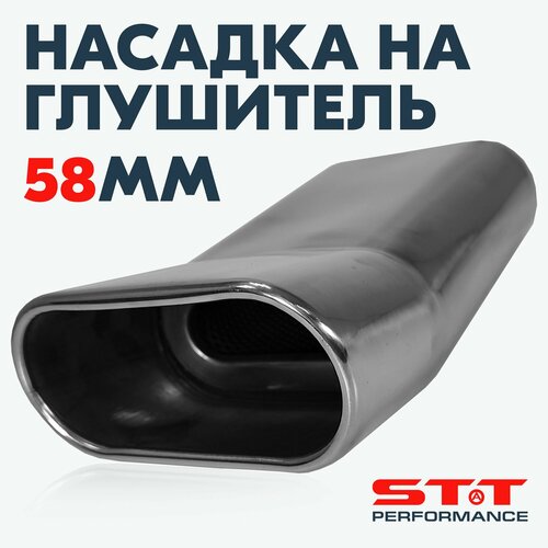 Насадка на глушитель STT Perfomance / DTM Style, со скошенным приподнятым краем, 58мм