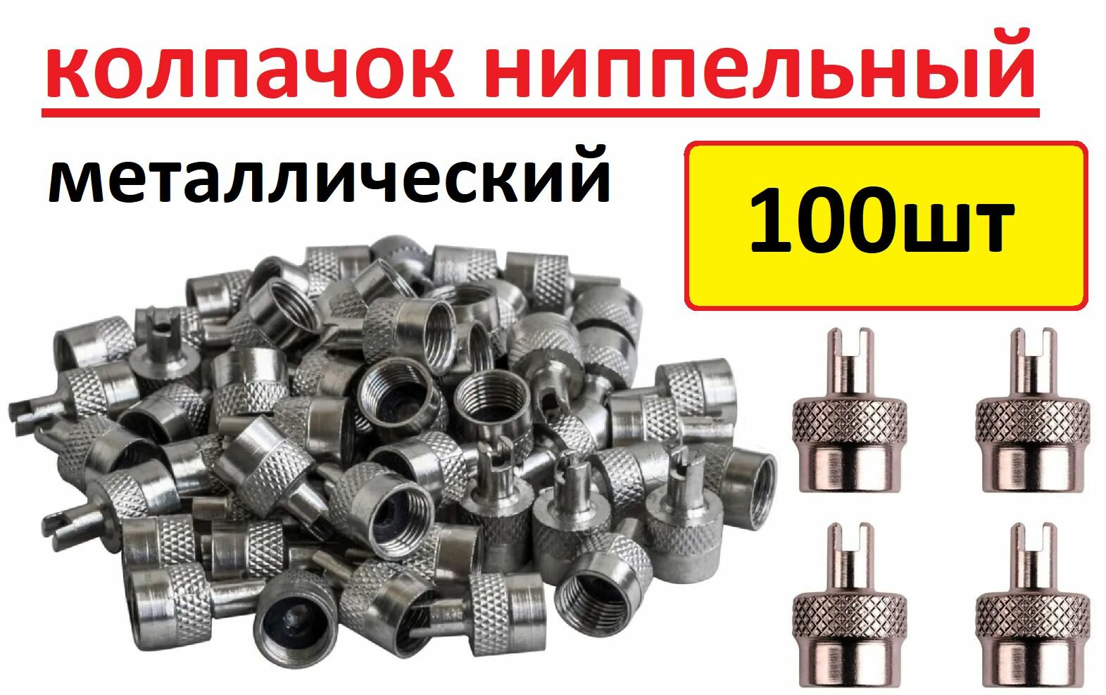 Колпачок - ключ 100шт ниппеля (золотника) для автомобиля