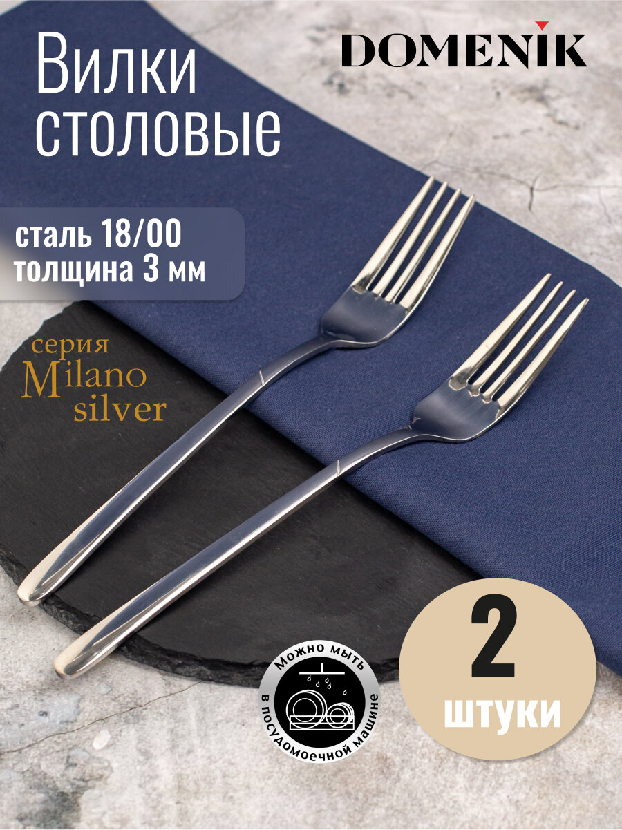 Набор вилок столовых Domenik MILANO silver из нержавеющей стали, 2 штуки