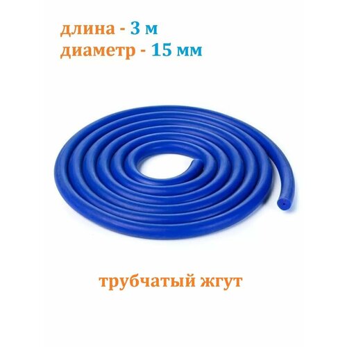 Эспандер для фитнеса латексный жгут Estafit 3 метра 15 мм спортивный трубчатый борцовский, синий