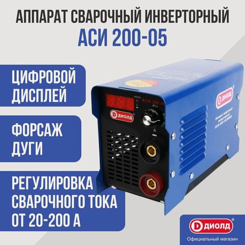 Изображение товара Аппарат сварочный инверторный Диолд АСИ 200-05, 200 А, электрод до 4 мм