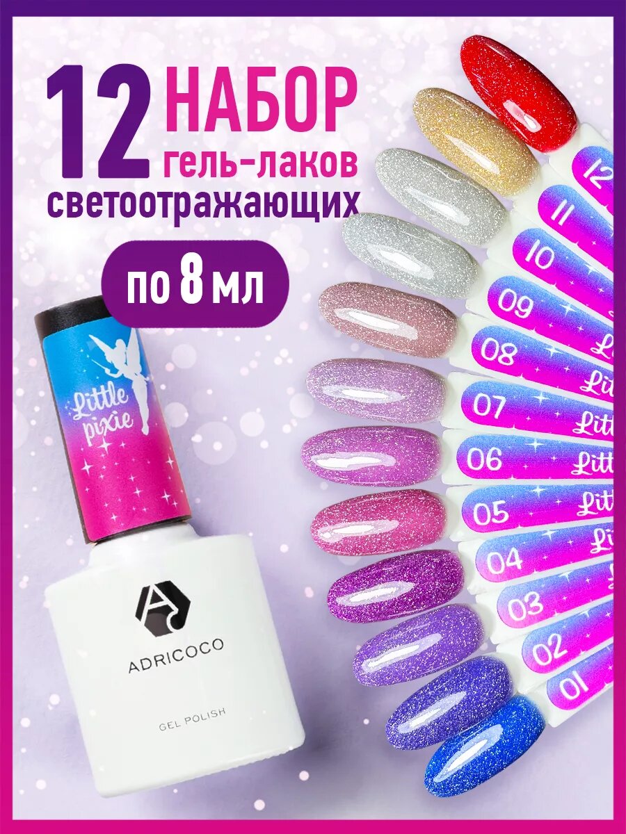Светоотражающий гель лак для ногтей. Набор из 12 шт