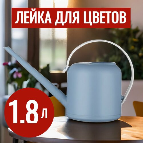Лейка для цветов комнатных ковш 1,8 л