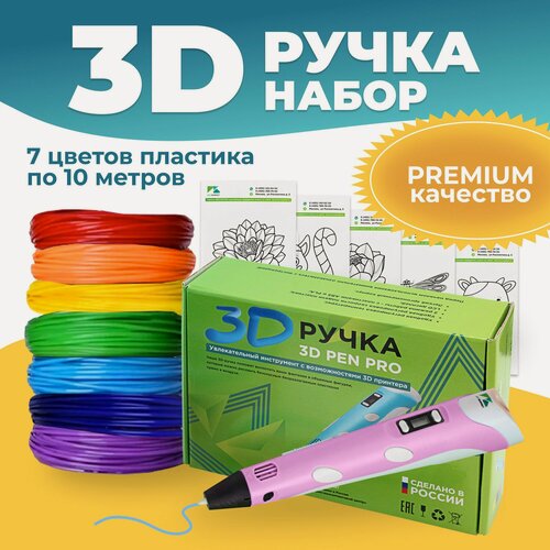 Изображение товара Набор ребенку 3D ручка 3D Pen PRO 7 мотков пластика PLA 70 метров и трафареты для 3д рисования, розовая