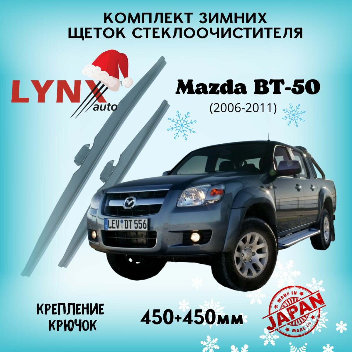 Зимние дворники LYNXauto Mazda BT-50 2006-2011, 450 450мм / комплект 2 шт