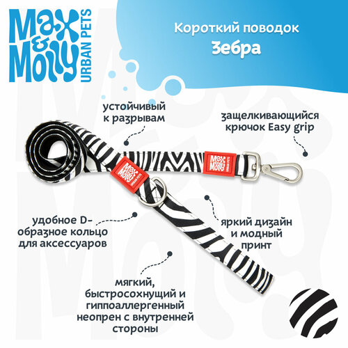 Поводок для собак короткий , S, Зебра, Max&Molly