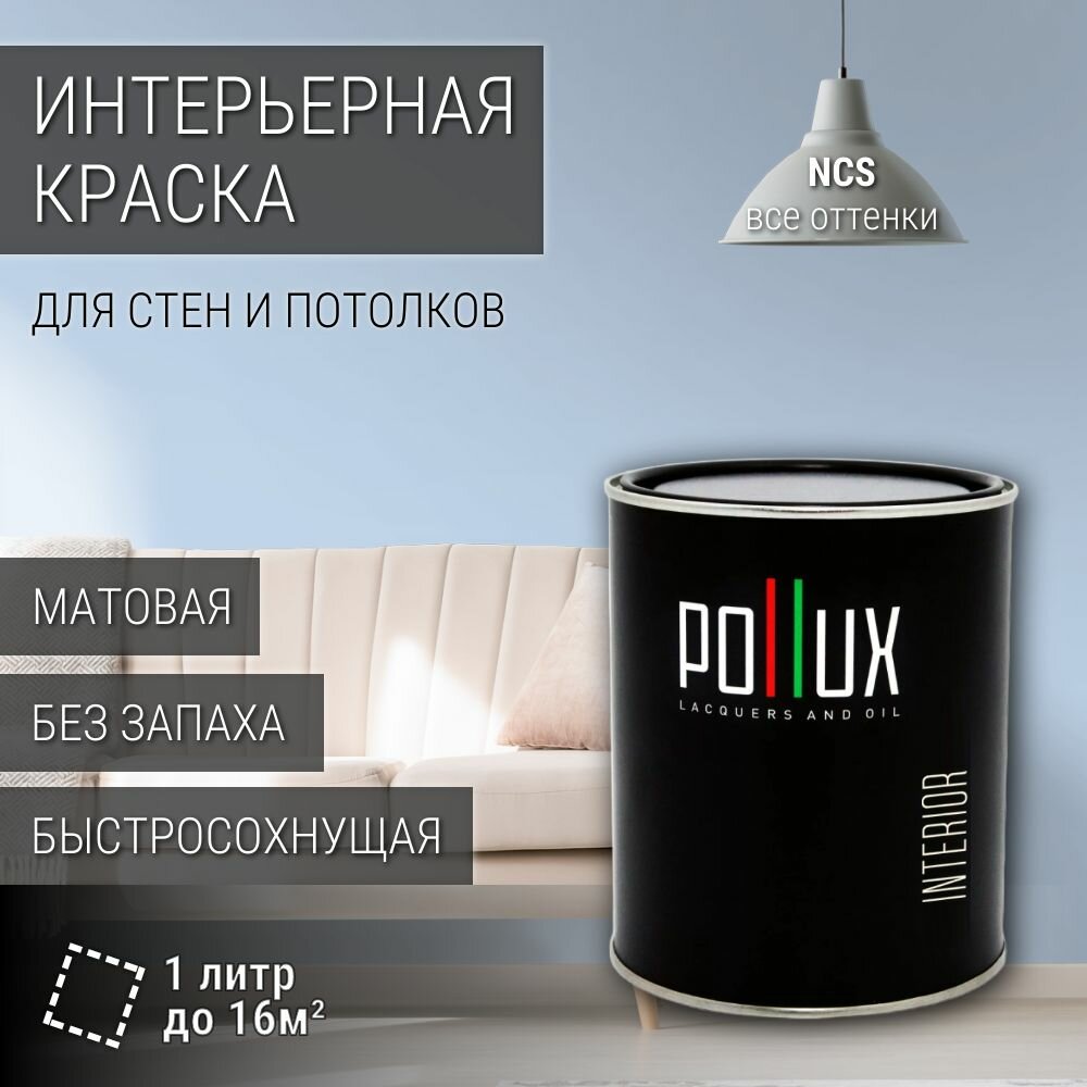 Краска моющаяся интерьерная для стен и потолков, Pollux INTERIOR без запаха, быстросохнущая, акриловая, матовое покрытие, цвет NCS S 0520-R80B, 1л.