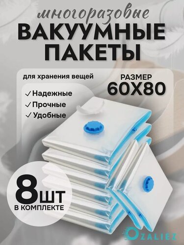 Изображение товара Вакуумные пакеты для одежды и вещей 60x80 см 8 штук