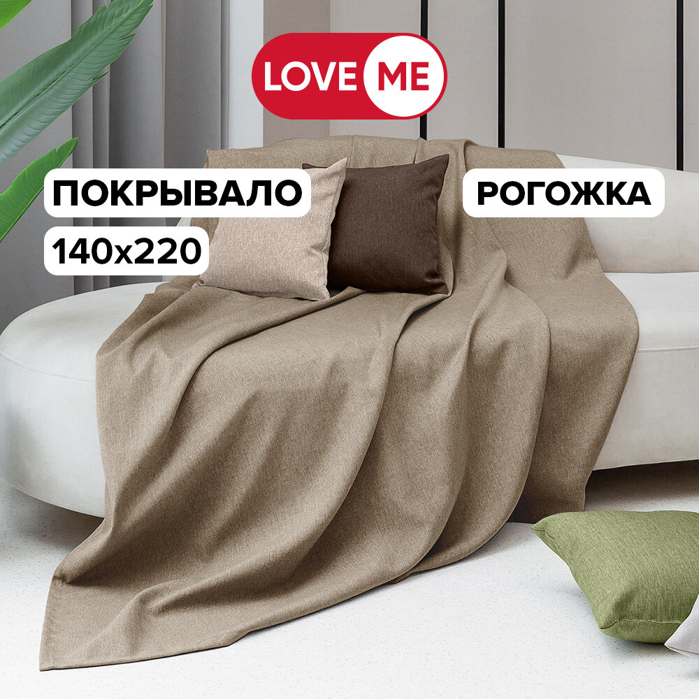 Покрывало на кровать и диван 1.5 спальное 140х220 см LoveME рогожка