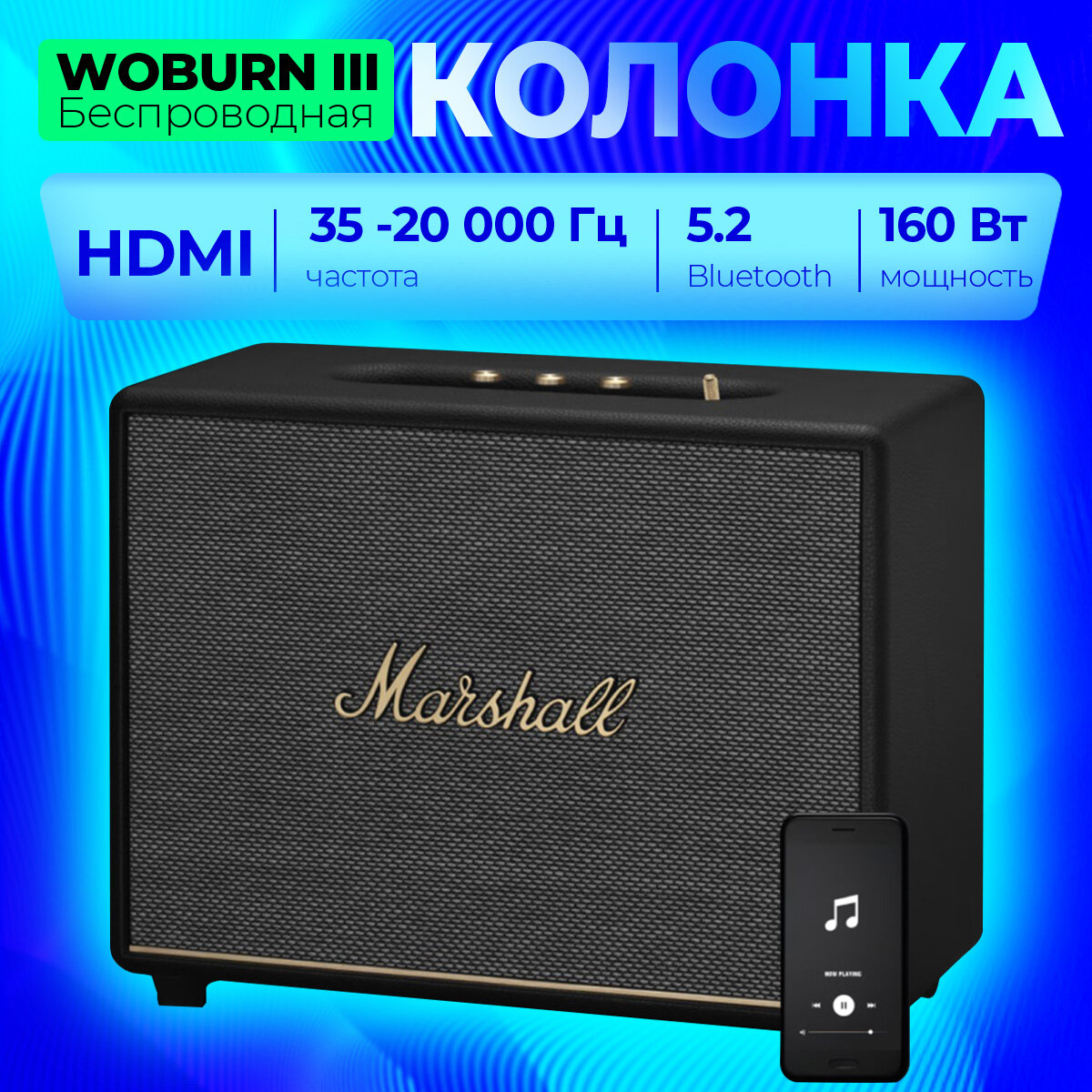 Акустическая система MARSHALL Портативная акустика Marshall Woburn III, черный EU