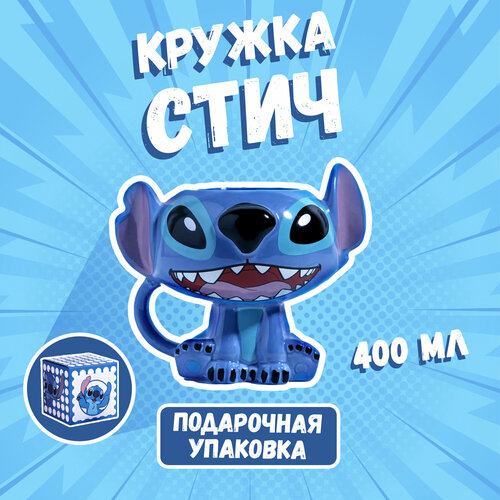 Кружка керамическая детская Стич, синего цвета, 400 мл, объемная фигура
