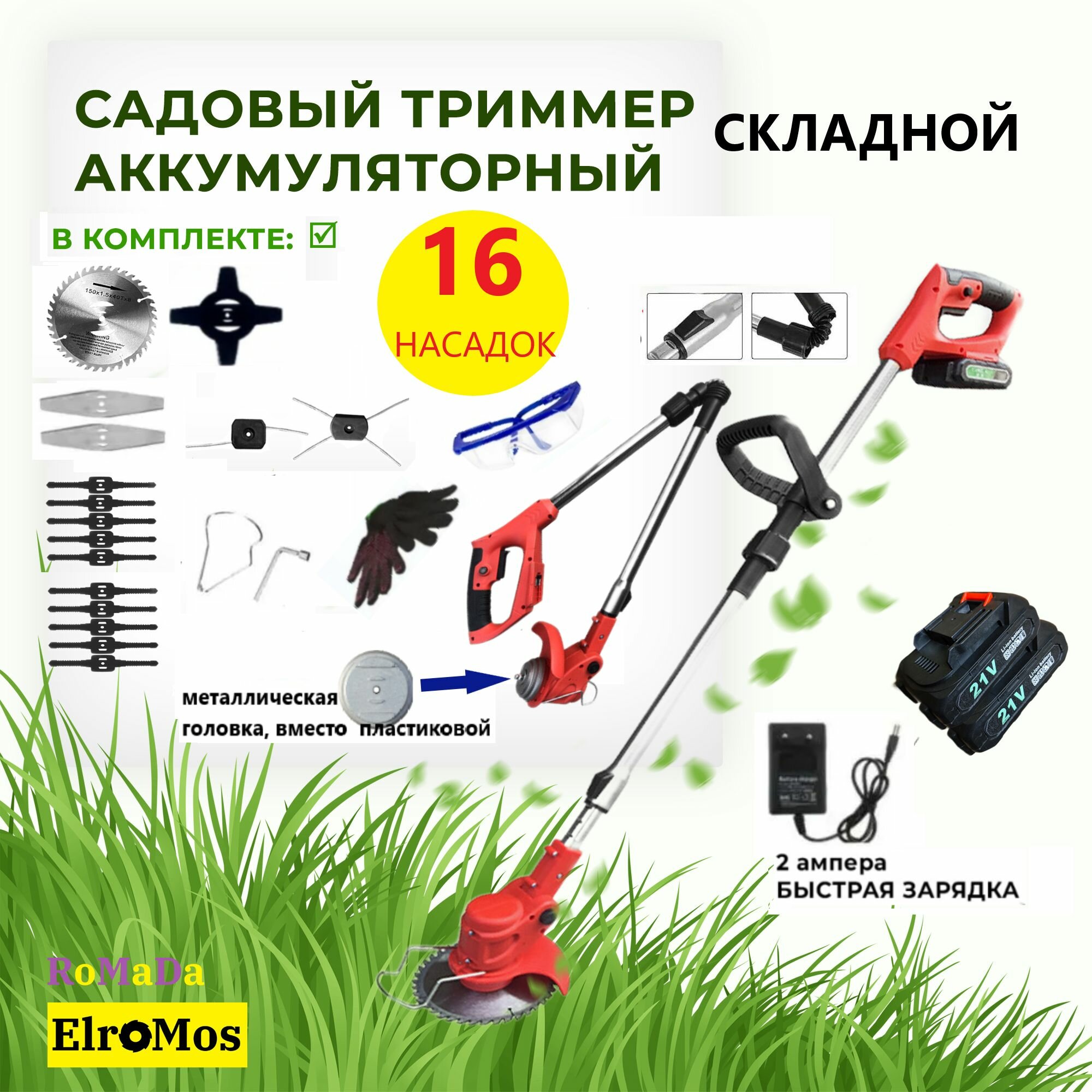 Триммер Садовый аккумуляторный 17 насадок, ElroMos, 21В, 36 VF, 2 АКБ, HT901