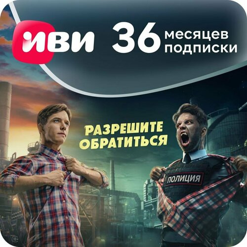 Онлайн-кинотеатр ИВИ на 36 месяцев подписка на фильмы и сериалы IVI 3349₽