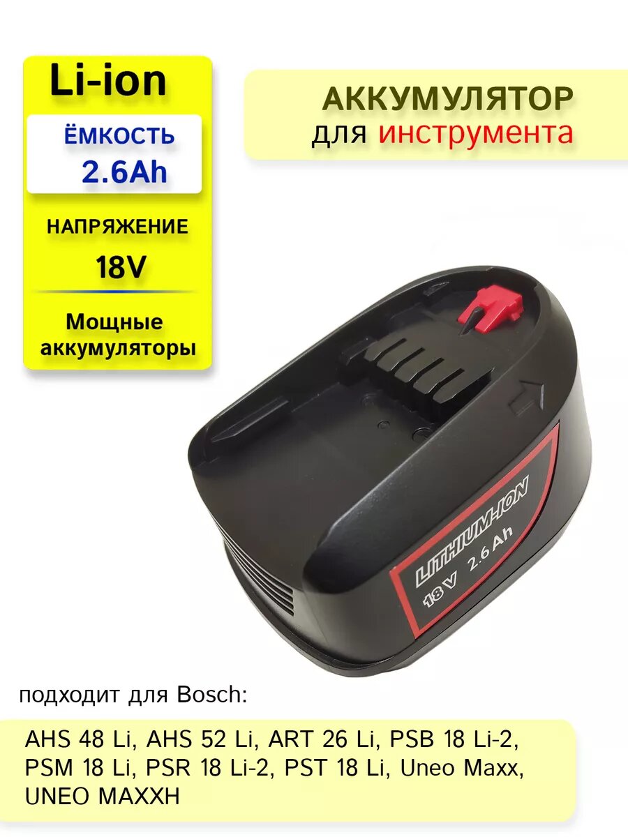 Сменный источник питания для Bosch 18V 2.6Ah