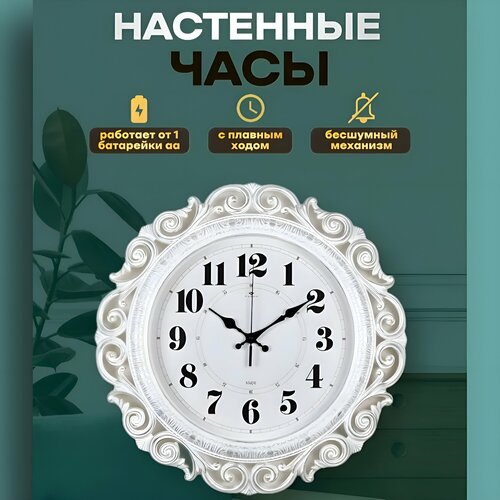 Часы настенные Рубин классика, белый цвет с посеребрением, диаметр 40,5 см, бесшумный механизм серебристый, белый