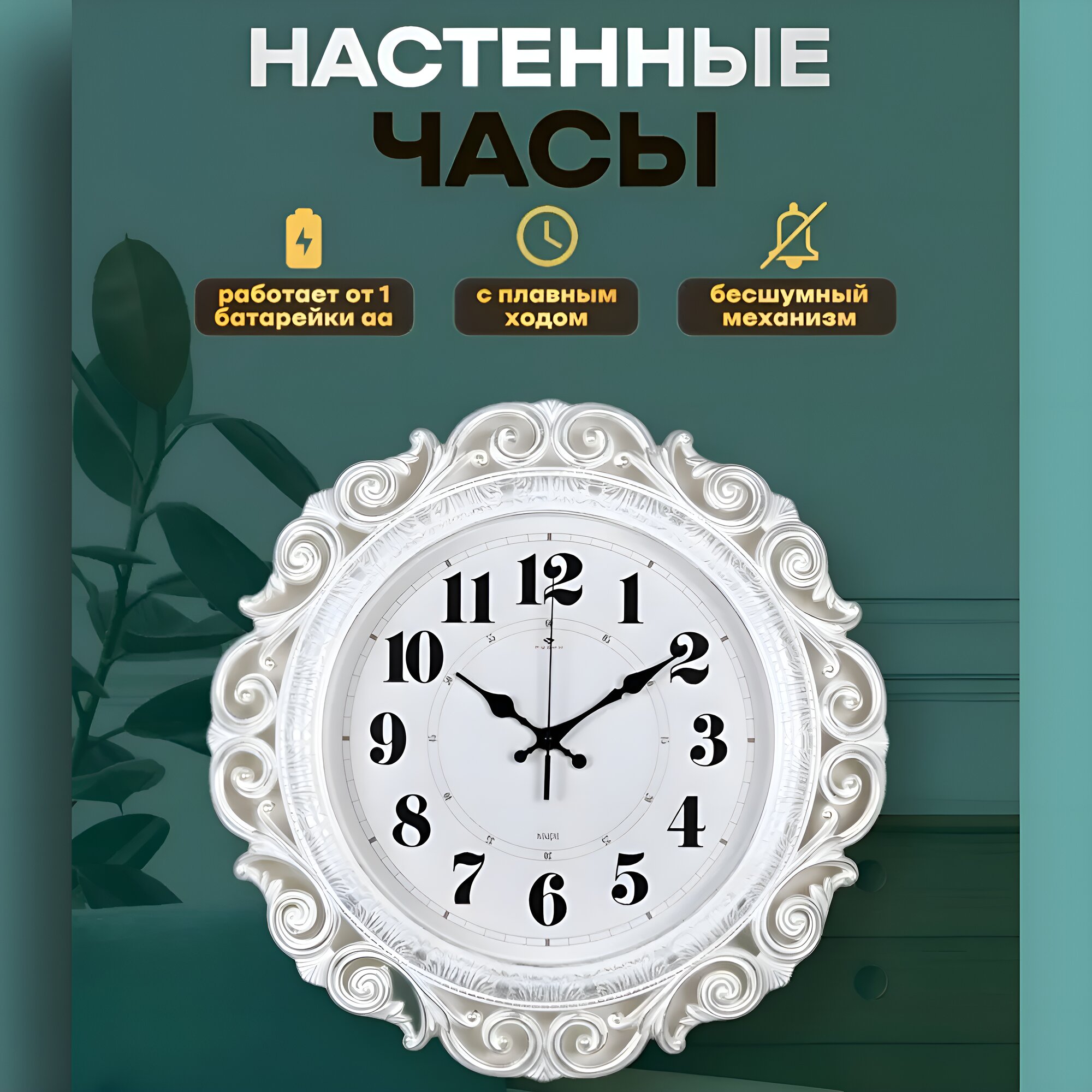 Часы настенные Рубин классика, белый цвет с посеребрением, диаметр 40,5 см, бесшумный механизм