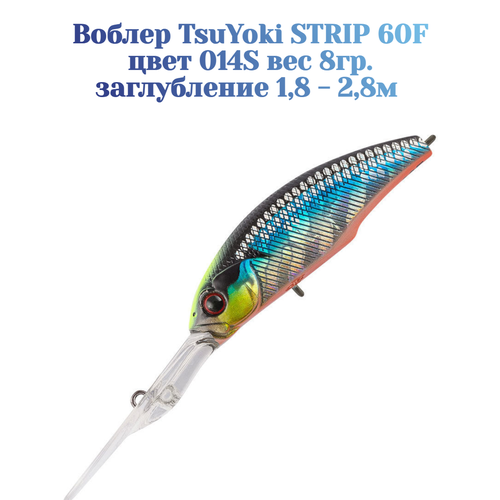 Воблер TsuYoki STRIP 60F цвет 014S вес 8 гр. заглубление 1.8 -2.8 метра