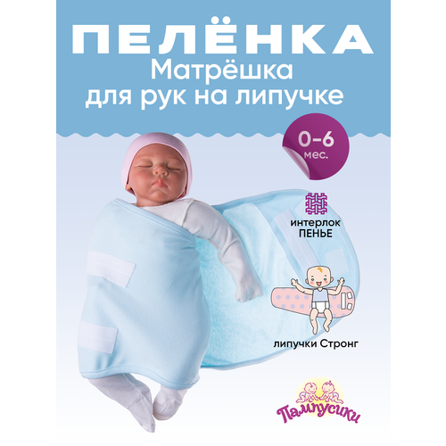 Пеленка Матрёшка для рук, трикотаж на липучке, 0-6 мес.