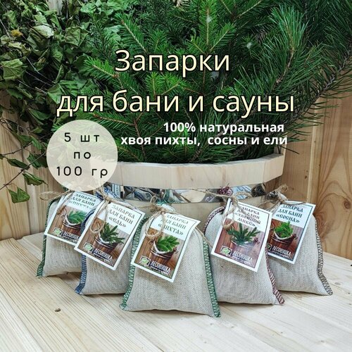 Комплект запарок Хвойный дар запарка из хвои пихты-2шт из хвои ели из хвои сосны хвойный микс 1300₽