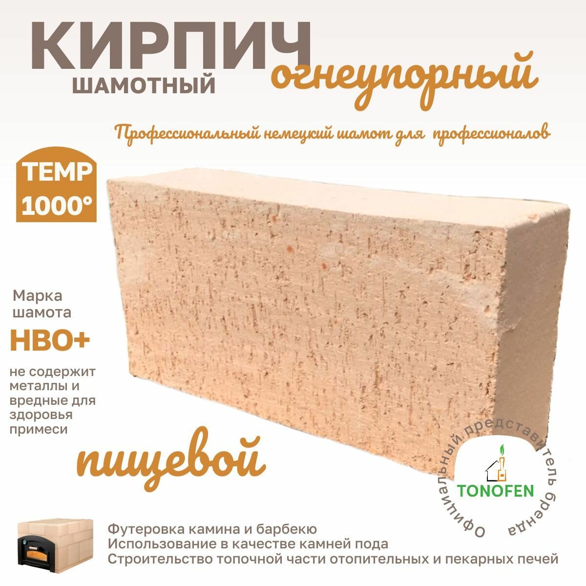 Кирпич огнеупорный камень пода/топки/пекарский 250х124х64 t1000 для строительства топки