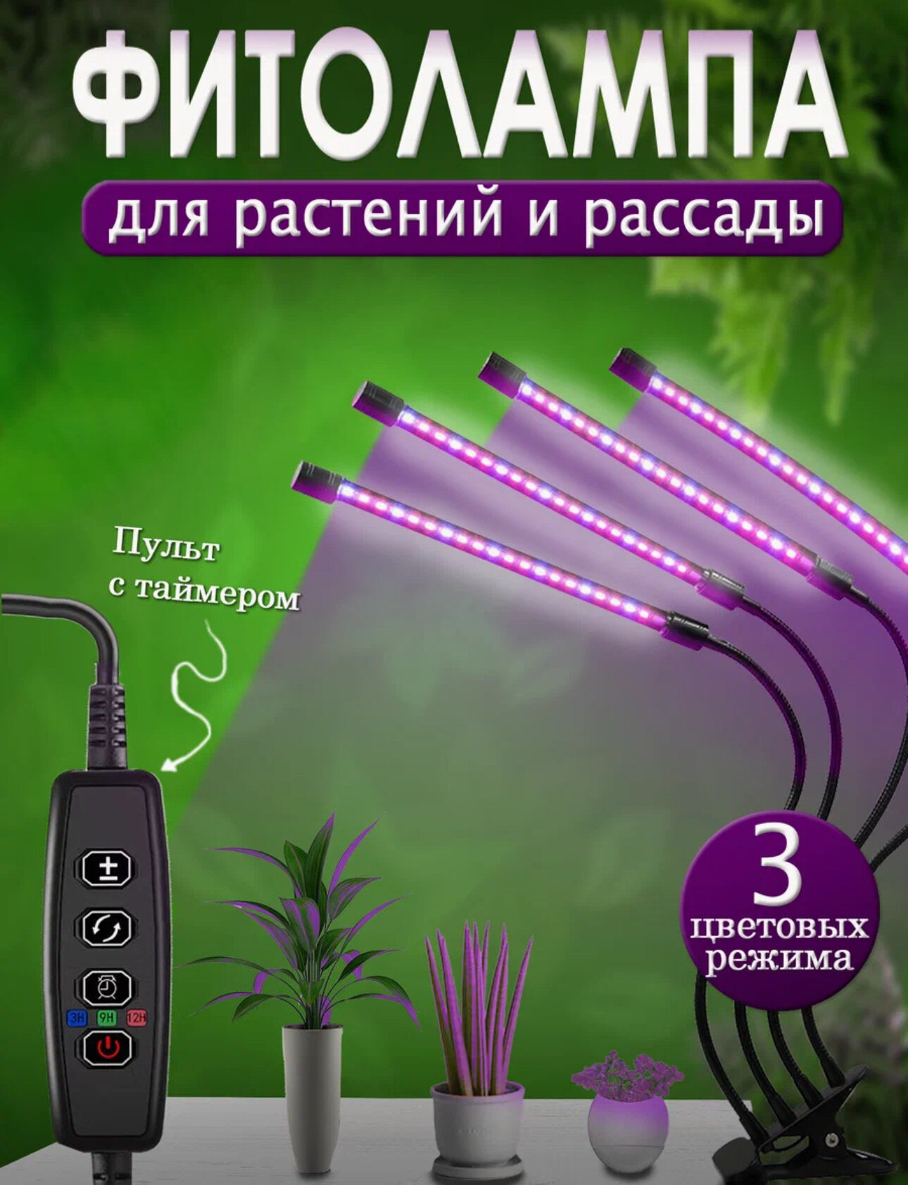 Фитолампа URM для растений 50Вт 40см 4ячейки красно-синий свет