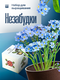 назабудки