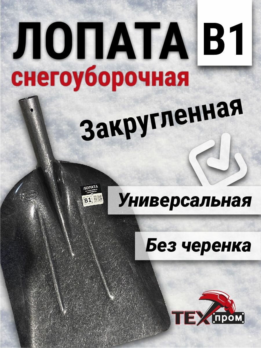 Лопата снегоуборочная закругленная БТМ В1 (Я)