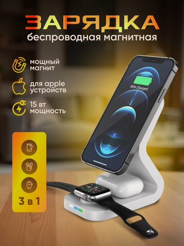 Изображение товара Беспроводная зарядная станция, магнитная (MagSafe) для Apple Iphone 15 Вт, 3 в 1 / Док-станция для Apple Watch/Airpods