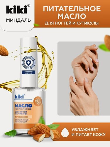 Изображение товара Масло для ногтей и кутикулы kiki для маникюра, педикюра, укрепление питание восстановление, с натуральным миндальным маслом и витаминами А, Е, С, D, 12 мл аромат миндаль