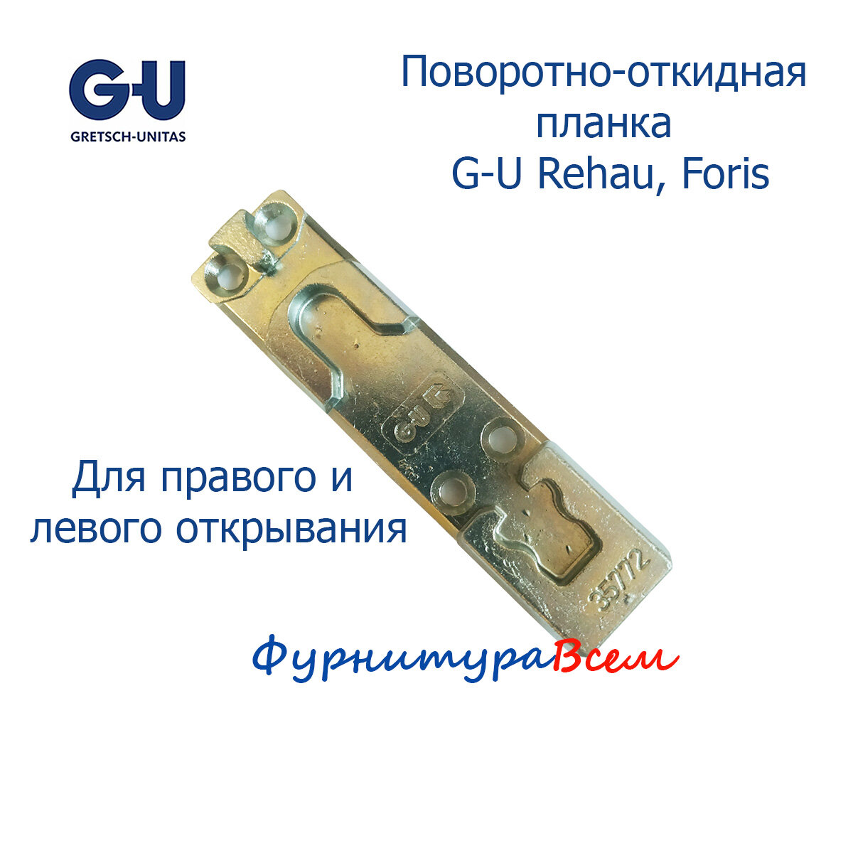 G-U поворотно-откидная ответная планка Rehau, Foris