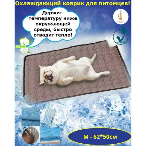 Охлаждающий коврик для собак и кошек, Коричневый M, для животных