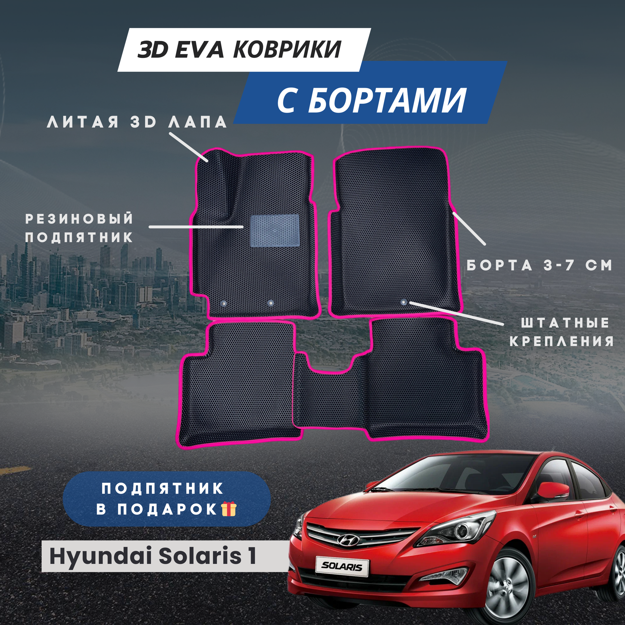 3D EVA коврики для автомобиля Hyundai Solaris 1 с бортами (Хендай Солярис 1) с бортами, коврики эва в салон с бортами
