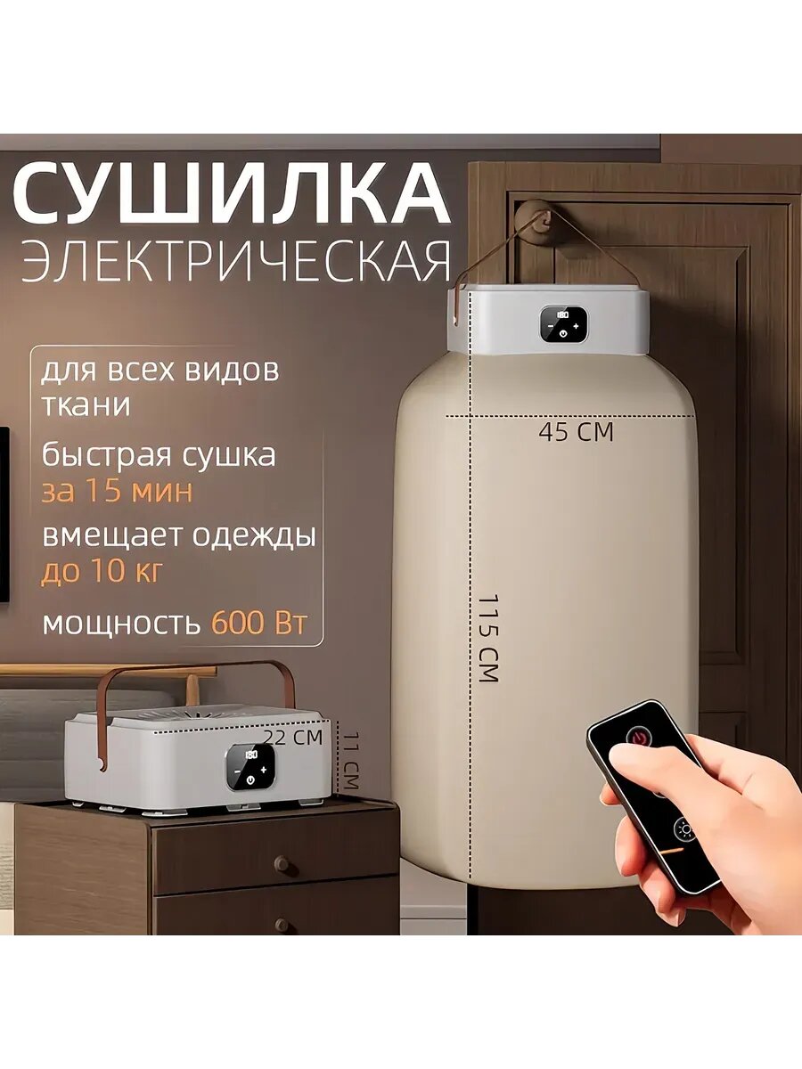 Электрическая сушилка для белья, вещей, одежды