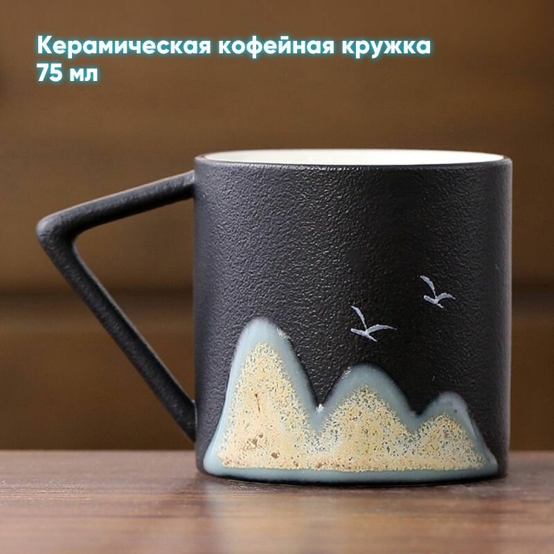 Керамическая кофейная кружка, Керамическая чайная чашка,75 мл,1шт