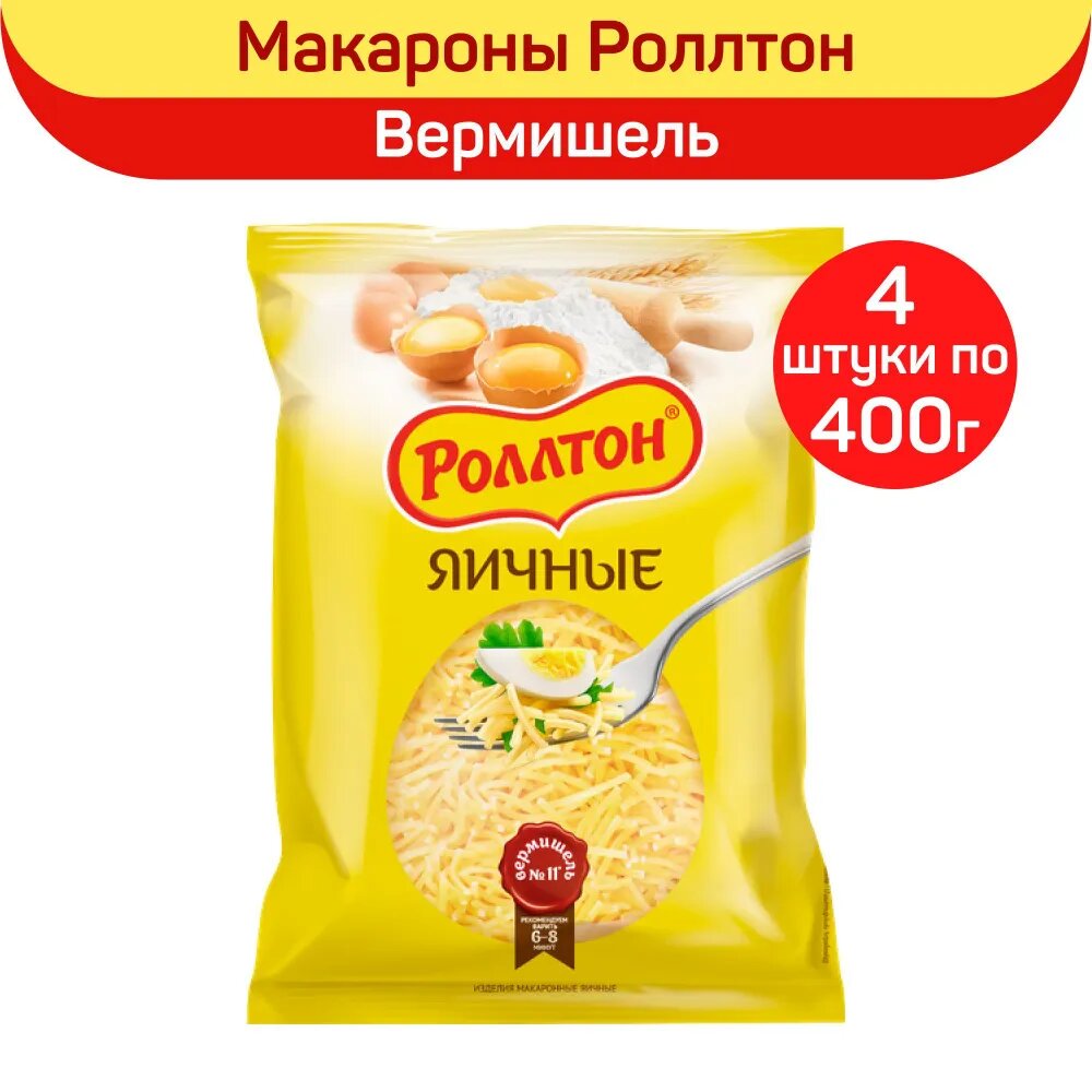 Макароны Роллтон яичные "Вермишель", группа В, 4 шт по 400 г
