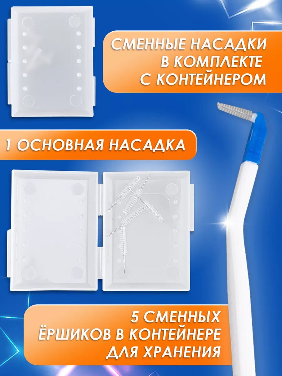 Ершики Межзубные Зубная щеткамежзубный ершик со сменными насадками
