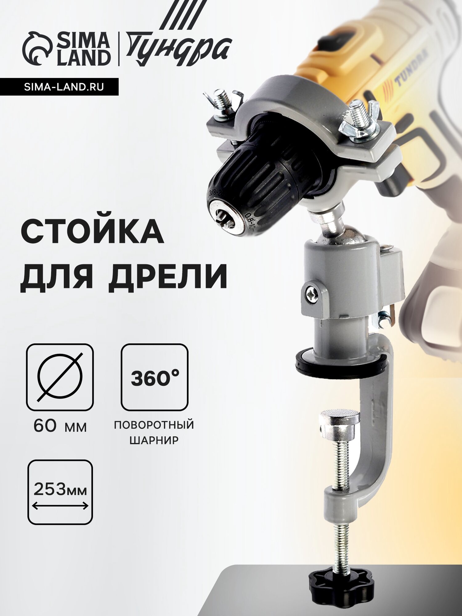 Стойка для дрели тундра винтовой зажим поворотный шарнир 360° d=60 мм длина 253 мм