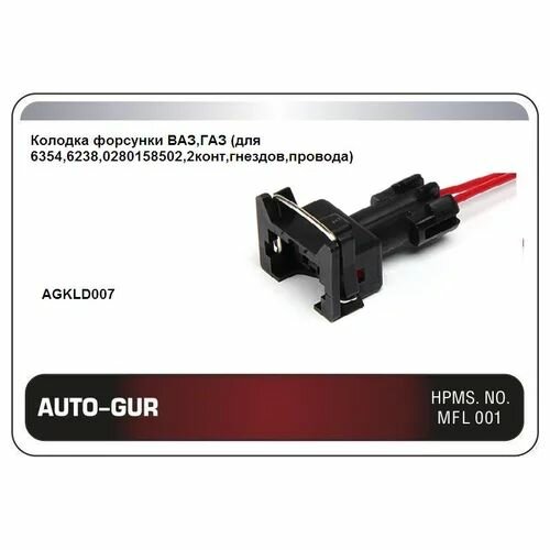 Колодка форсунки ВАЗ  ГАЗ  для 6354 6238 0280158502 2конт  гнездов  провода  ДиаЛуч AUTO GUR AGKLD007