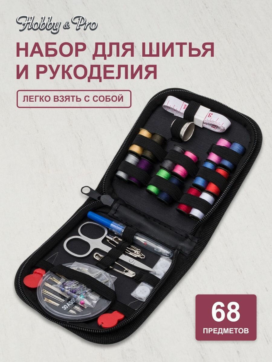 Швейный набор 68 предметов Hobby&Pro NTB-11 в чехле на молнии 12 х 12 х 28 см