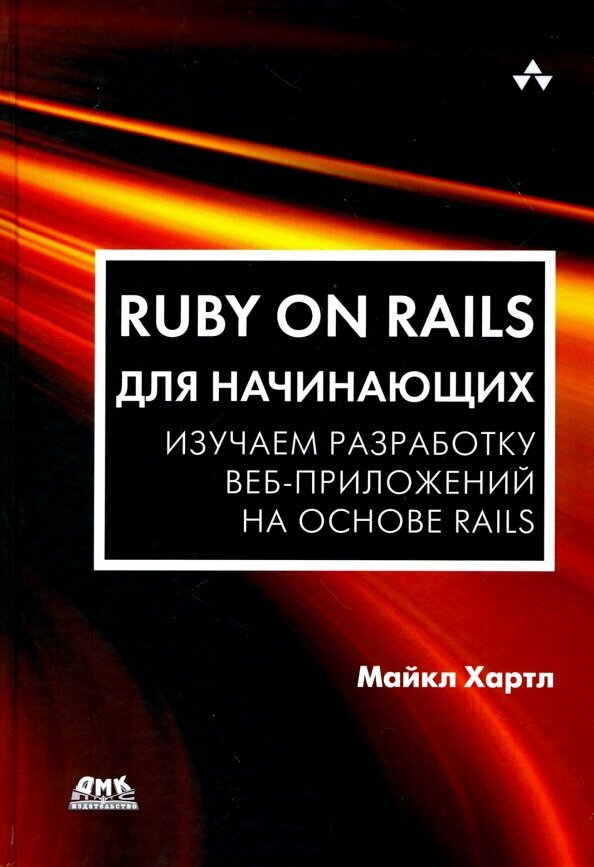 Книга ДМК Пресс "Ruby on Rails для начинающих", Хартл М, твердый переплет, 572 стр
