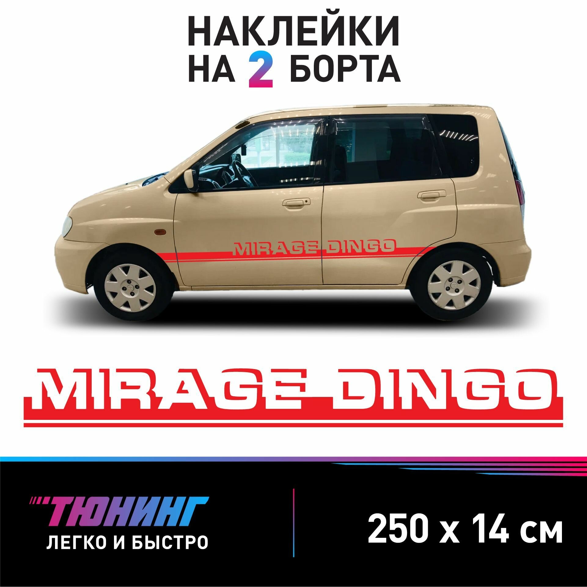 Наклейки на автомобиль Mitsubishi Mirage Dingo - красные наклейки Мицубиси Мираж Динго на ДВА борта - наклейки на авто большие