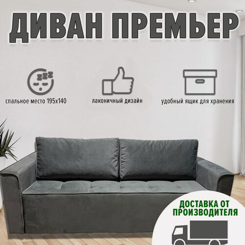 Изображение товара Диван "Премьер" Аллея Прайм, прямой, раскладной, еврокнижка, велюр кабрио
