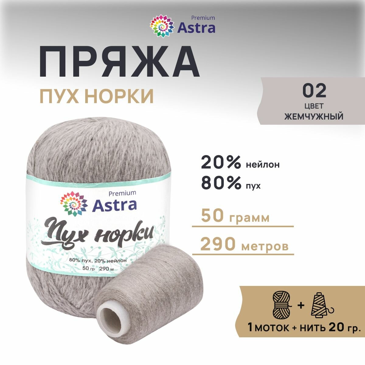 Пряжа для вязания Astra Premium 'Пух норки' 50г, 290м +нить 20г (80% пух, 20% нейлон)(02 жемчужный)