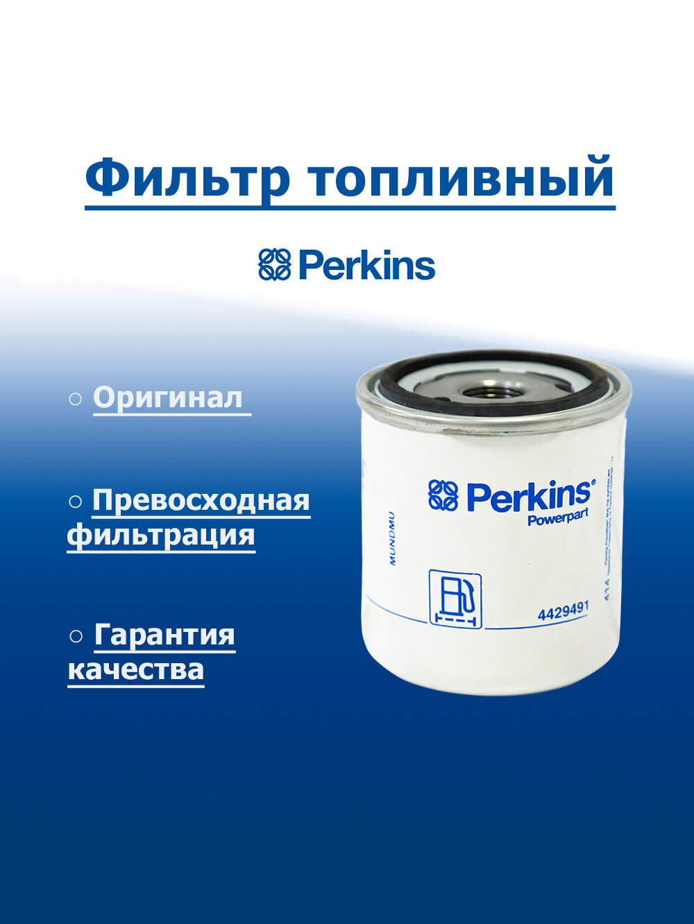 Фильтр топливный Perkins / FUEL FILTER АРТ: 4429491 Оригинал