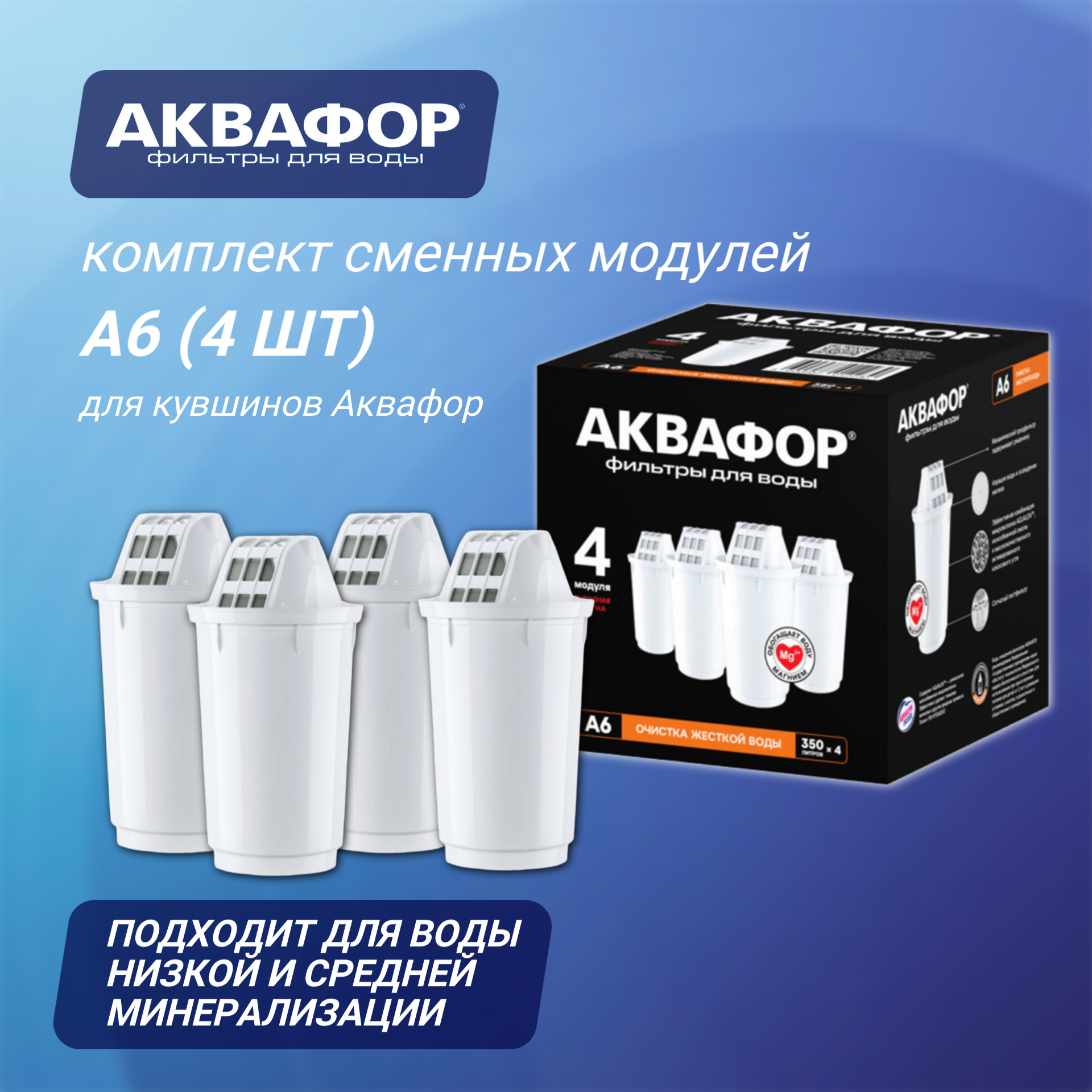 Комплект сменных модулей Аквафор А6 для кувшинов, 1 уп, 4 шт.