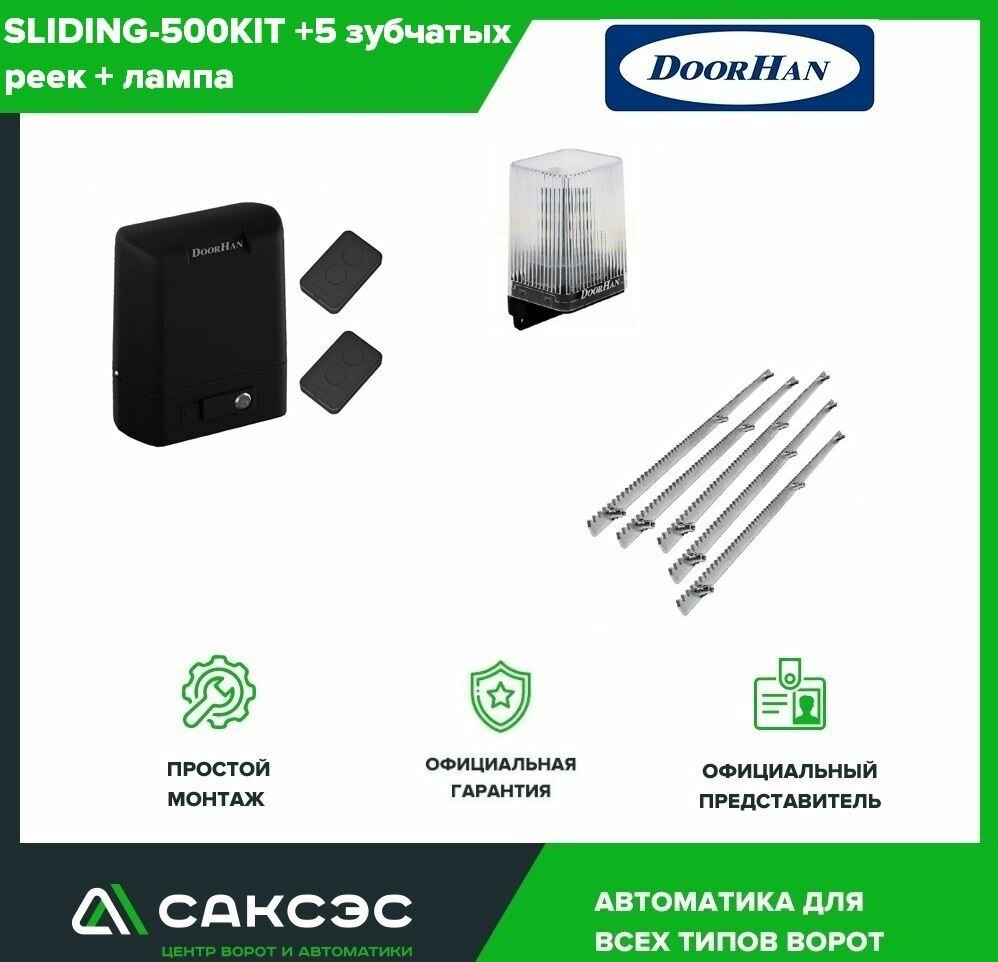 DoorHan SLIDING-500 + 5 зубчатых реек + лампа. Комплект автоматики для откатных ворот весом до 500 кг