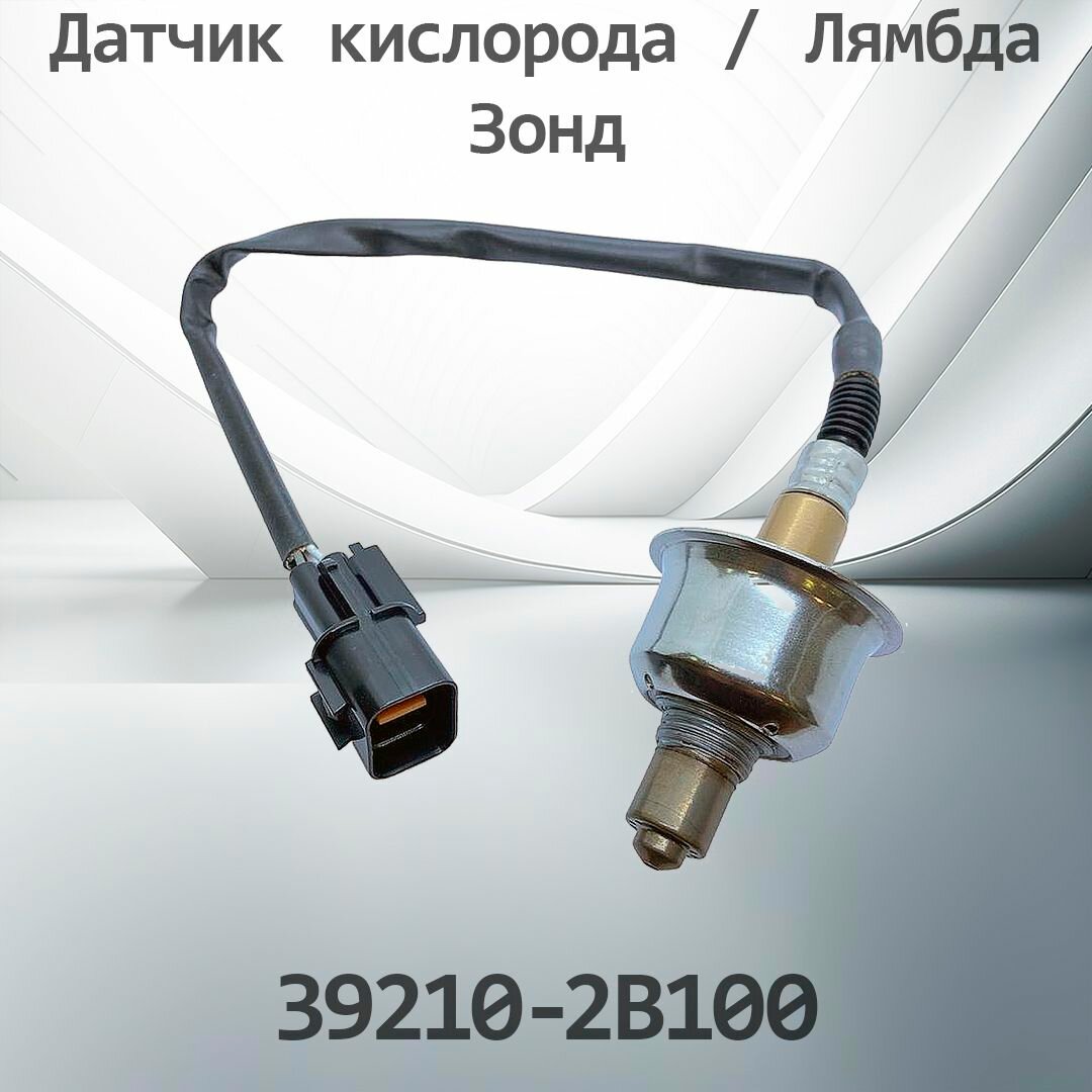 Датчик кислорода / Лямбда Зонд HYUNDAI / KIA 39210-2B100 / 392102B100