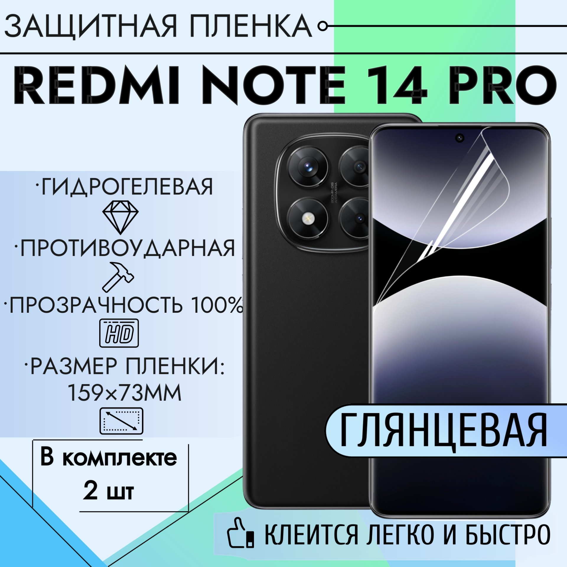Гидрогелевая пленка для Redmi Note 14 Pro 2шт