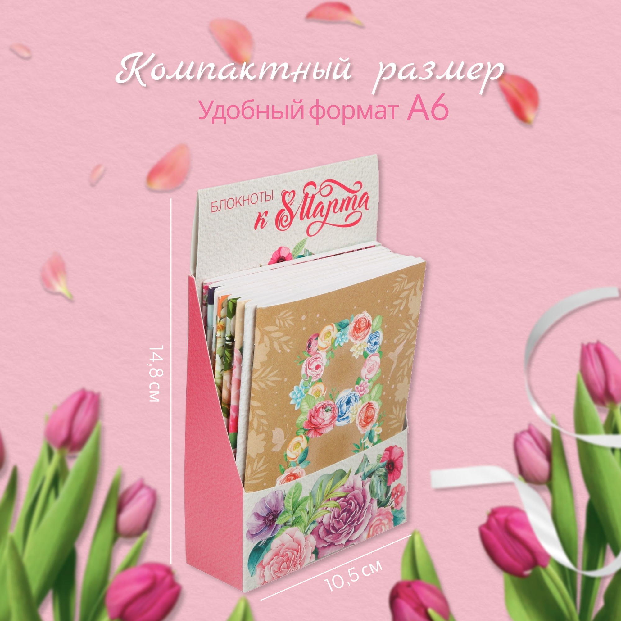 Подарочный набор блокнотов 8 шт "К 8 марта" А6, 32 листа в клетку — фото 1