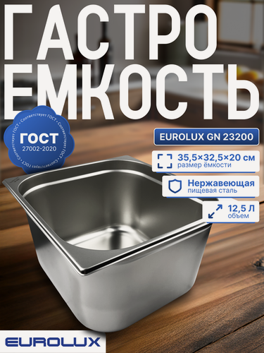 Изображение товара Гастроемкость (Поддон) EUROLUX GN 23200 (355х325х200 мм), 12.5 л, нержавеющая сталь